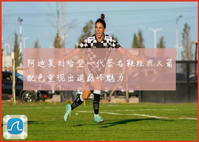 阿迪复刻哈登一代签名鞋经典火箭配色重现出道巅峰魅力