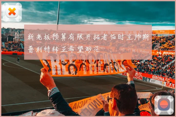 新老板预算有限开拓者临时主帅斯普利特转正希望渺茫