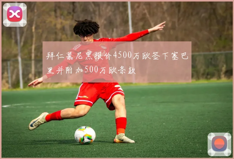 拜仁慕尼黑报价4500万欧签下塞巴里并附加500万欧条款