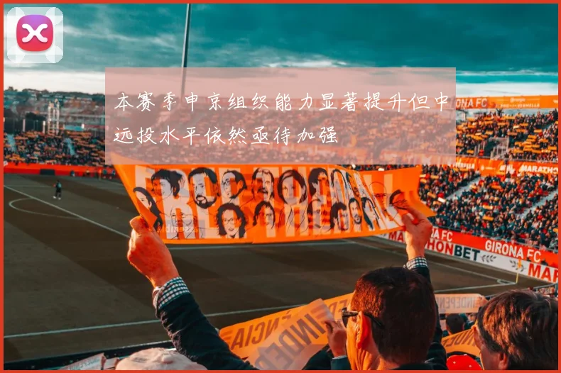 本赛季申京组织能力显著提升但中远投水平依然亟待加强