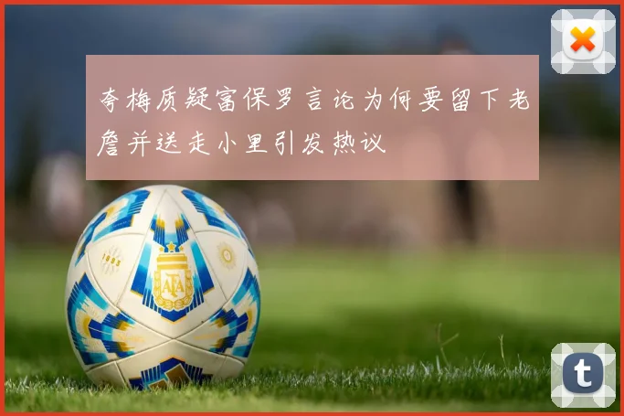 夸梅质疑富保罗言论为何要留下老詹并送走小里引发热议
