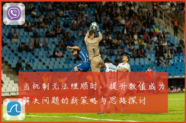 当机制无法理顺时，提升数值成为解决问题的新策略与思路探讨