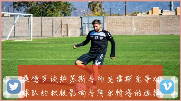 桑德罗谈热苏斯与约克雷斯竞争对球队的积极影响与阿尔特塔的选择难题