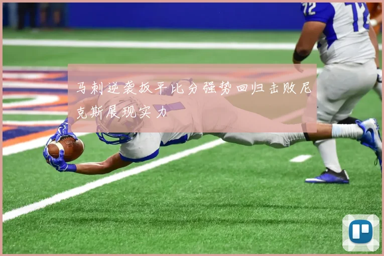 马刺逆袭扳平比分强势回归击败尼克斯展现实力