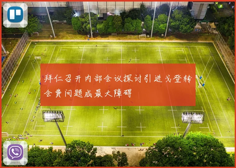 拜仁召开内部会议探讨引进戈登转会费问题成最大障碍
