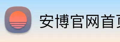安博官网首页 logo